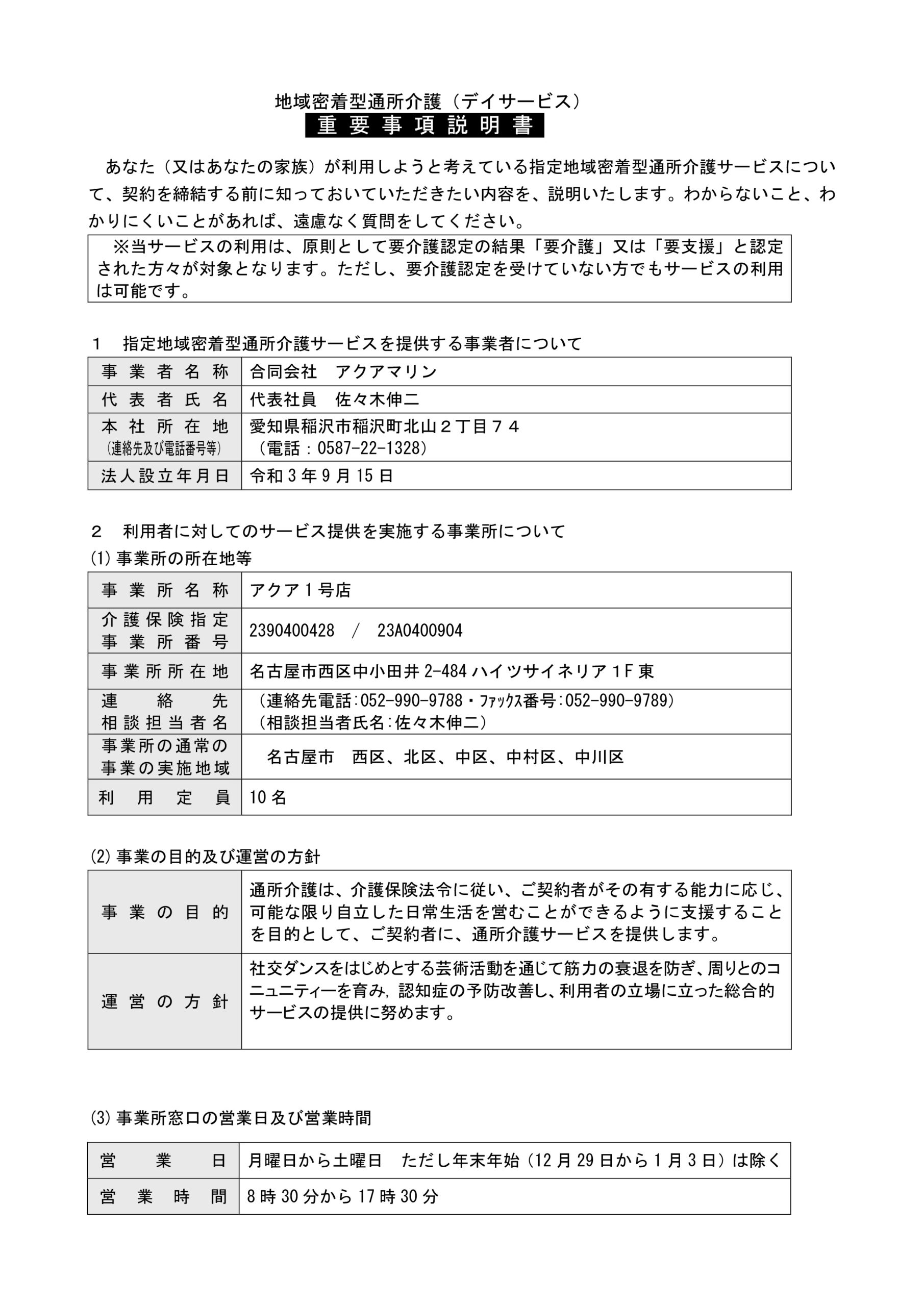 重要事項説明書 – デイサービス アクア1号店 重要事項説明書 – デイサービス アクア1号店